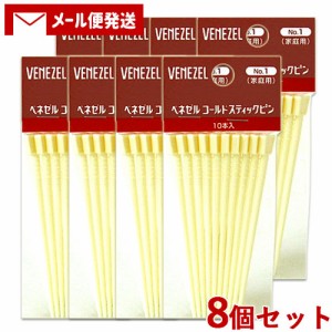 8個セット ベネゼル(VENEZEL) ホームパーマ コールドスティックピン 10本入 ダリヤ(DARIYA) 【メール便送料込】