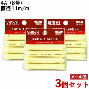 3個セット コールドロッド 4A(8号) 8本入 パーマ 自宅 お家 自分で セルフパーマ ベネゼル ダリヤ(DARIYA)【メール便送料込】