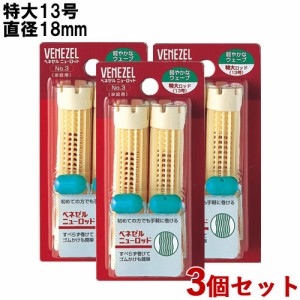 3個セット ベネゼル(VENEZEL) ニュー ロッド 特大13号 2本入 パーマ 自宅 お家 自分で セルフパーマ ダリヤ(DARIYA)【送料込】