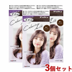 3個セット【憧れラベンダー】カラーリングミルク ヘアカラー パルティ(Palty) ダリヤ(DARIYA)【送料込】