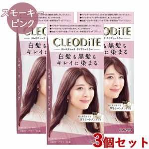 3個セット【スモーキーピンク】クリアリーカラー 白髪染め 黒髪染め ヘアカラー クレオディーテ(CLEODiTE) ダリヤ(DARIYA)【送料込】