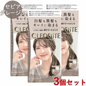 3個セット【セピアグレージュ】クレオディーテ(CLEODiTE) クリアリーカラー ダリヤ(DARIYA)【送料込】