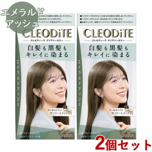 2個セット【エメラルドアッシュ】クレオディーテ(CLEODiTE) クリアリーカラー ダリヤ(DARIYA)【送料込】