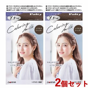 2個セット【ふりむきラベンダー】カラーリングミルク ヘアカラー パルティ(Palty) ダリヤ(DARIYA)【送料込】