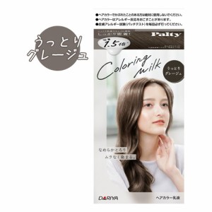 【うっとりグレージュ】カラーリングミルク ヘアカラー パルティ(Palty) ダリヤ(DARIYA)