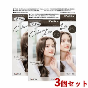 3個セット 【うっとりグレージュ】カラーリングミルク ヘアカラー パルティ(Palty) ダリヤ(DARIYA)【送料込】