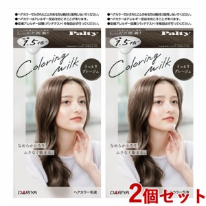 2個セット 【うっとりグレージュ】カラーリングミルク ヘアカラー パルティ(Palty) ダリヤ(DARIYA)【送料込】