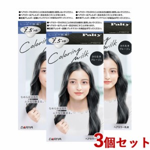 3個セット【ひたむきブルージュ】カラーリングミルク パルティ(Palty) ダリヤ(DARIYA)【送料込】