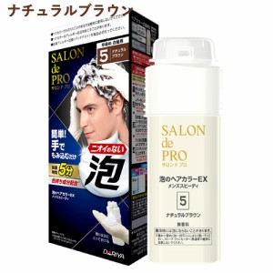 【5 ナチュラルブラウン】サロンドプロ(SALON de PRO) 泡のヘアカラーEX メンズスピーディ(白髪用) ダリヤ(DARIYA)