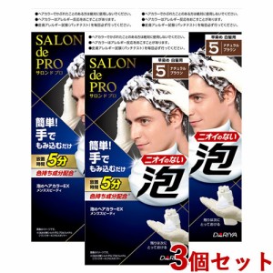 3個セット【5 ナチュラルブラウン】サロンドプロ 泡のヘアカラーEX メンズスピーディ(白髪用) ダリヤ【送料込】