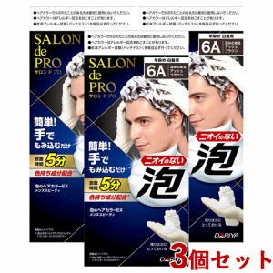 3個セット【6A 深みのあるアッシュブラウン】サロンドプロ 泡のヘアカラーEX メンズスピーディ(白髪用) ダリヤ【送料込】