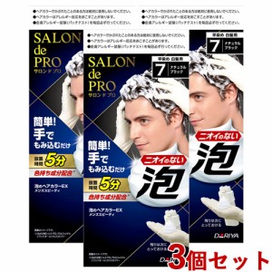 3個セット【7 ナチュラルブラック】サロンドプロ 泡のヘアカラーEX メンズスピーディ(白髪用) ダリヤ【送料込】