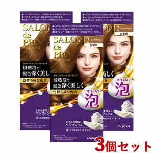 3個セット【2 クリアブラウン】サロンドプロ 泡のヘアカラー・エクストラリッチ(白髪用) ダリヤ【送料込】