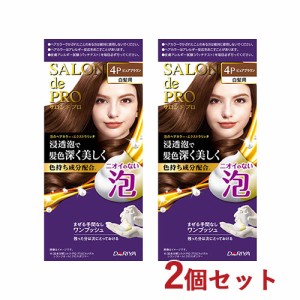 2個セット【4P ピュアブラウン】サロンドプロ 泡のヘアカラー・エクストラリッチ(白髪用) ダリヤ 【送料込】