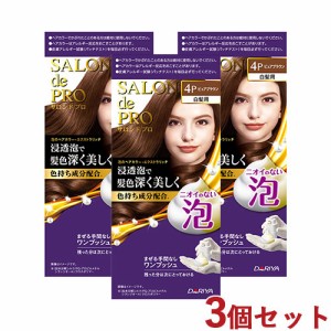 3個セット【4P ピュアブラウン】サロンドプロ 泡のヘアカラー・エクストラリッチ(白髪用) ダリヤ【送料無料】