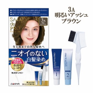 【今だけSALE】【3A 明るいアッシュブラウン】白髪用 無香料ヘアカラー 早染めクリーム サロンドプロ(SALON de PRO) ダリヤ(DARIYA)