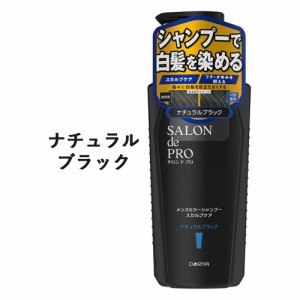 【ナチュラルブラック】メンズ カラーシャンプー スカルプケア 250ml 白髪を染める サロンドプロ(SALON de PRO) ダリヤ(DARIYA)