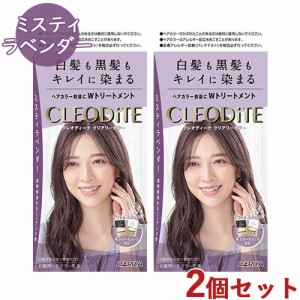 2個セット【ミスティラベンダー 】白髪用 クリアリーカラー クレオディーテ(CLEODiTE) ダリヤ(DARIYA)【送料込】