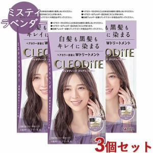 3個セット【ミスティラベンダー 】白髪用 クリアリーカラー クレオディーテ(CLEODiTE) ダリヤ(DARIYA)【送料込】