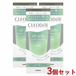 3個セット【アッシュ】ちらほら白髪用 オイルジェリーカラー トリートメント 170g クレオディーテ(CLEODiTE) ダリヤ(DARIYA)【送料込】