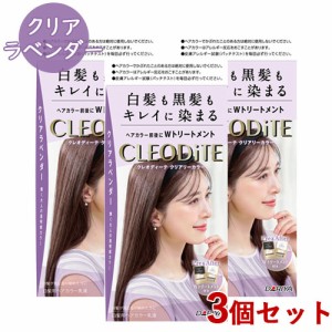 3個セット【クリアラベンダー】クレオディーテ(CLEODiTE) クリアリーカラー 白髪用 ダリヤ (DARIYA) 【送料込】