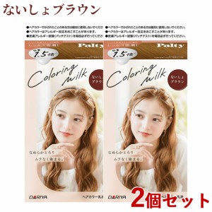 2個セット【ないしょブラウン】カラーリングミルク ヘアカラー パルティ(Palty) ダリヤ(DARIYA)【送料込】