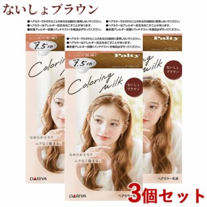 3個セット【ないしょブラウン】カラーリングミルク ヘアカラー パルティ(Palty) ダリヤ(DARIYA)【送料込】