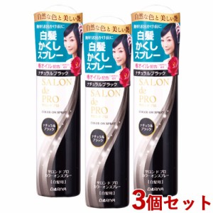 3個セット【白髪用 ナチュラルブラック】カラーオンスプレー 82g サロンドプロ(SALON de PRO) ダリヤ(DARIYA)【送料込】