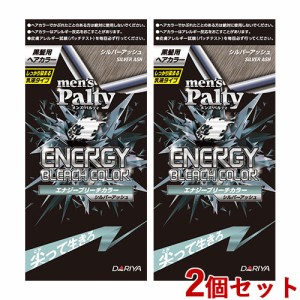 2個セット【シルバーアッシュ】エナジーブリーチカラー メンズパルティ(mensPalty) ダリヤ(DARIYA)【送料込】