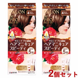 【今だけSALE】2個セット【4ライトブラウン】 ヘアマニキュアスピーディ(白髪用) サロンドプロ(SALON de PRO) ダリヤ(DARIYA)【送料込】