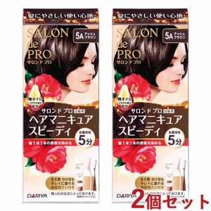 【今だけSALE】2個セット【5Aアッシュブラウン】ヘアマニキュアスピーディ(白髪用) サロンドプロ(SALON de PRO) ダリヤ(DARIYA)【送料込