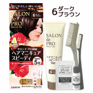 【今だけSALE】【6ダークブラウン】ヘアマニキュアスピーディ(白髪用) サロンドプロ(SALON de PRO) ダリヤ(DARIYA)