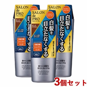 3個セット【ダークブラウン】ナチュラルグレイッシュ リンスインシャンプー 250mL サロンドプロ(SALON de PRO) ダリヤ(DARIYA)【送料込】