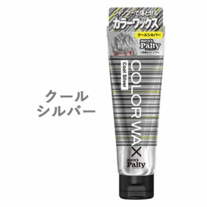 【クールシルバー】 カラーワックス ヘアカラー 整髪料 70g メンズパルティ(mens Palty) ダリヤ(DARIYA)