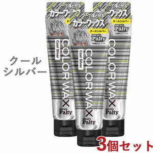 3個セット【クールシルバー】 カラーワックス ヘアカラー 整髪料 70g メンズパルティ(mens Palty) ダリヤ(DARIYA)【送料込】