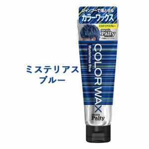 【ミステリアスブルー】カラーワックス ヘアカラー 整髪料 70g メンズパルティ(mens Palty) ダリヤ(DARIYA)