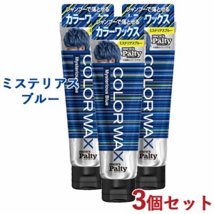 3個セット【ミステリアスブルー】カラーワックス ヘアカラー 整髪料 70g メンズパルティ(mens Palty) ダリヤ(DARIYA)【送料込】