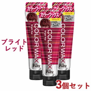 3個セット【ブライトレッド】カラーワックス ヘアカラー 整髪料 70g メンズパルティ(mens Palty) ダリヤ(DARIYA)【送料込】