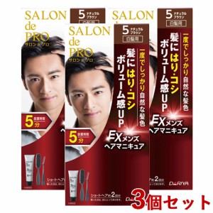 3個セット 【5ナチュラルブラウン】サロンドプロ(SALON de PRO) EXメンズヘアマニキュア(白髪用) ダリヤ(DARIYA)【送料込】