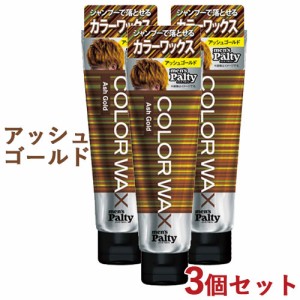 3個セット【アッシュゴールド】カラーワックス ヘアカラー 整髪料 70g メンズパルティ(mens Palty) ダリヤ(DARIYA)【送料込】