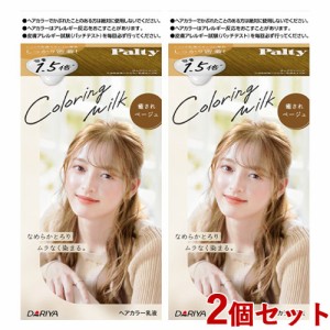 2個セット【癒されベージュ】カラーリングミルク ヘアカラー パルティ(Palty) ダリヤ(DARIYA)【送料込】