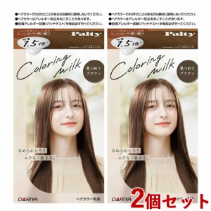 2個セット【見つめてブラウン】カラーリングミルク ヘアカラー パルティ(Palty) ダリヤ(DARIYA)【送料込】