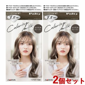 2個セット【ひとりじめグレージュ】カラーリングミルク ヘアカラー パルティ(Palty) ダリヤ(DARIYA)【送料込】