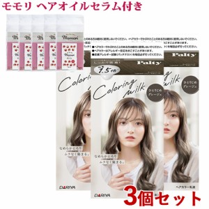 3個セット【ひとりじめグレージュ】カラーリングミルク ヘアカラー パルティ(Palty) ダリヤ(DARIYA)【送料込】