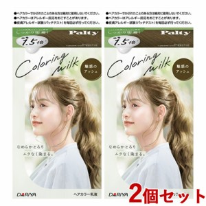 2個セット【魅惑のアッシュ】カラーリングミルク ヘアカラー パルティ(Palty) ダリヤ(DARIYA)【送料込】