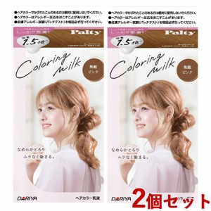 2個セット【無敵ピンク】カラーリングミルク ヘアカラー パルティ(Palty) ダリヤ(DARIYA)【送料込】