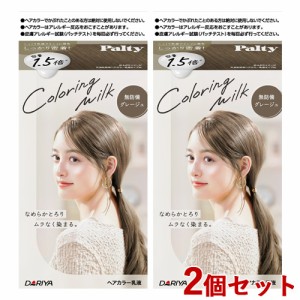 2個セット【無防備グレージュ】カラーリングミルク ヘアカラー パルティ(Palty) ダリヤ(DARIYA)【送料込】