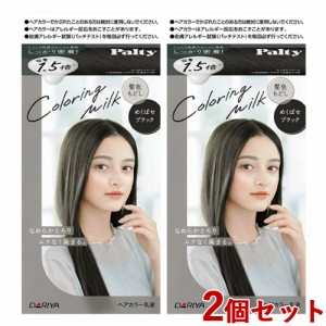 2個セット 【めくばせブラック】カラーリングミルク ヘアカラー パルティ(Palty) ダリヤ(DARIYA)【送料込】