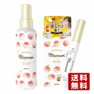 つやっとまとまるアイロンミスト 150mL ＆ 塗るだけ整うヘアキープブラシ 10mL モモリ(momori) ダリヤ(DARIYA)【送料込】