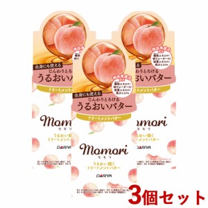 3個セット うるおい続くトリートメントバター 38g ヘアケア 保湿 髪の毛 モモリ(momori) ダリヤ(DARIYA)【送料込】